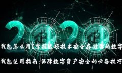 冷链钱包怎么用？掌握这项技术安全存储你的数