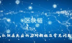 钱包私钥丢失后的应对措施及常见问题解析
