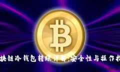 区块链冷钱包转账详解：安全性与操作指南