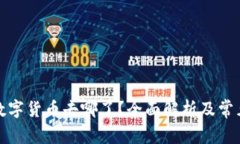Okcoin的数字货币去哪了？全面解析及常见问题解