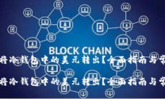 如何安全地将冷钱包中的美元转出？全面指南与
