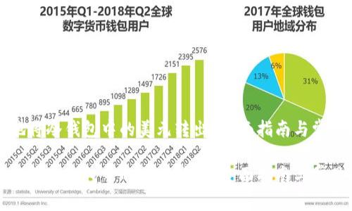 如何安全地将冷钱包中的美元转出？全面指南与常见问题解析

如何安全地将冷钱包中的美元转出？全面指南与常见问题解析