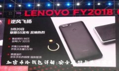 加密币冷钱包详解：安全存储与最佳实践