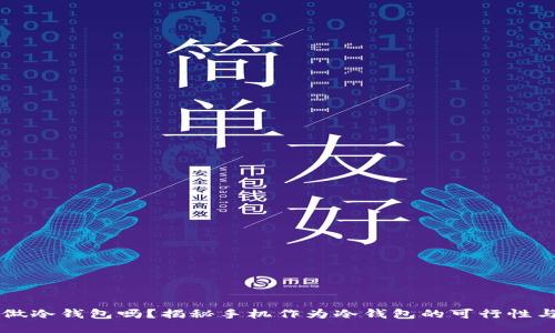 手机能做冷钱包吗？揭秘手机作为冷钱包的可行性与安全性