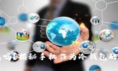 手机能做冷钱包吗？揭秘手机作为冷钱包的可行