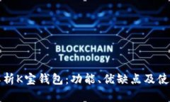 全面解析K宝钱包：功能、优缺点及使用指南