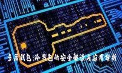 多层钱包：冷钱包的安全解读与应用分析