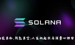 烟花易冷，钱包易空：人生的起伏与消费心理分