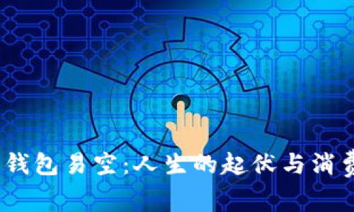 烟花易冷，钱包易空：人生的起伏与消费心理分析