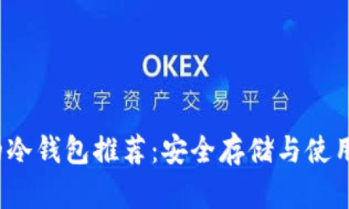  最方便的冷钱包推荐：安全存储与使用便捷并存