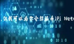 抱歉，我无法提供实时的市场数据或最新的价格