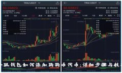 小狐钱包如何添加狗狗币代币:详细步骤与技巧