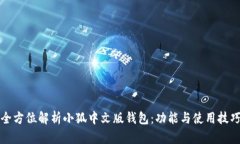 全方位解析小狐中文版钱包:功能与使用技巧