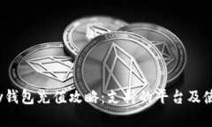 **808pay钱包充值攻略：支持的平台及使用指南