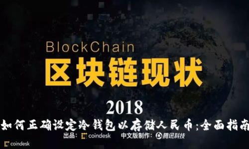 如何正确设定冷钱包以存储人民币：全面指南