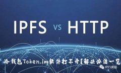 : 冷钱包Token.im软件打不开？解决办法一览！