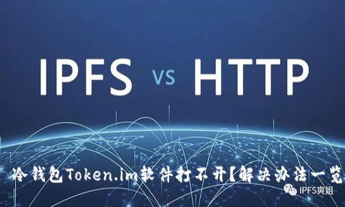 : 冷钱包Token.im软件打不开？解决办法一览！