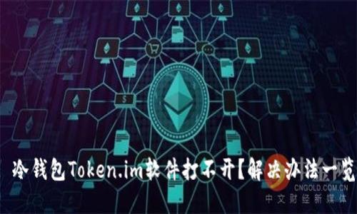 : 冷钱包Token.im软件打不开？解决办法一览！