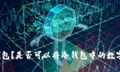 什么是冷钱包？是否可以将冷钱包中的数字资产