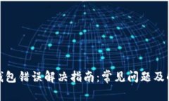 : 小狐钱包错误解决指南:常见问题及解决方案