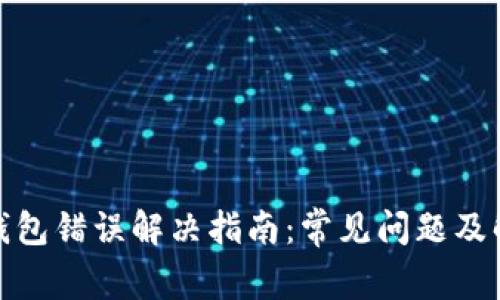: 小狐钱包错误解决指南:常见问题及解决方案