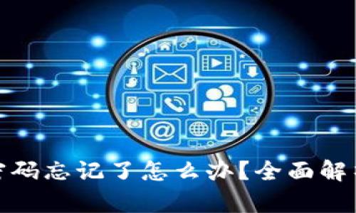 : 小狐钱包登录密码忘记了怎么办?全面解析找回密码的方法