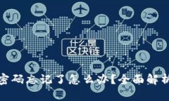 : 小狐钱包登录密码忘记了怎么办?全面解析找回