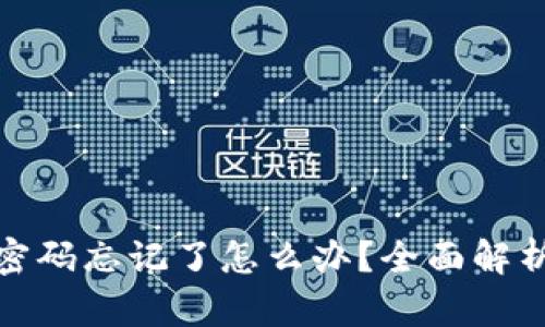 : 小狐钱包登录密码忘记了怎么办?全面解析找回密码的方法