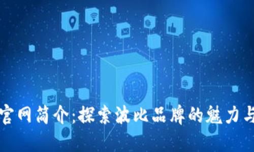波比官网简介：探索波比品牌的魅力与产品