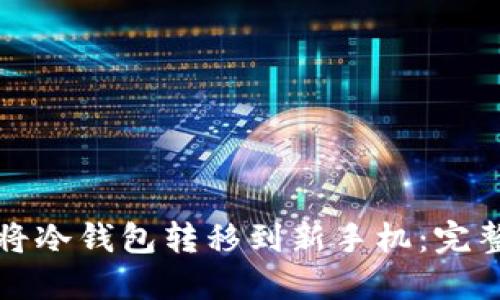 如何将冷钱包转移到新手机：完整指南