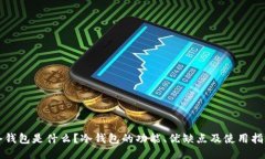 冷钱包是什么？冷钱包的功能、优缺点及使用指
