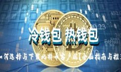如何选择与下载比特币客户端？全面指南与推荐