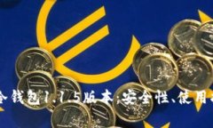  全面解析POC冷钱包1.1.5版本：安全性、使用指南