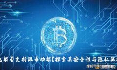 冷钱包能否支持混币功能？探索其安全性与隐私