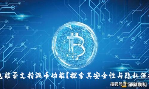 冷钱包能否支持混币功能？探索其安全性与隐私保护作用