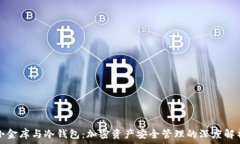   小金库与冷钱包：加密资产安全管理的深度解析