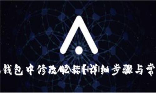 如何在小狐钱包中修改昵称?详细步骤与常见问题解析