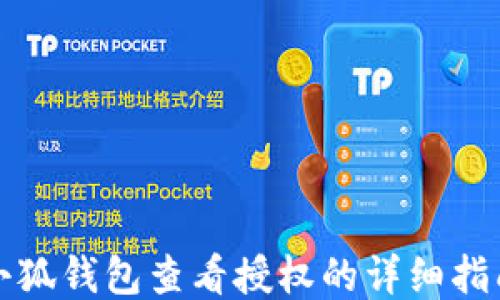 
小狐钱包查看授权的详细指南