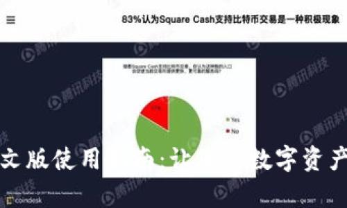小狐钱包中文版使用指南：让您的数字资产管理更简单
