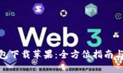 KDPay钱包下载苹果：全方位指南与使用技巧