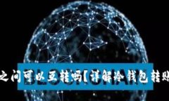 两个冷钱包之间可以互转吗？详解冷钱包转账原
