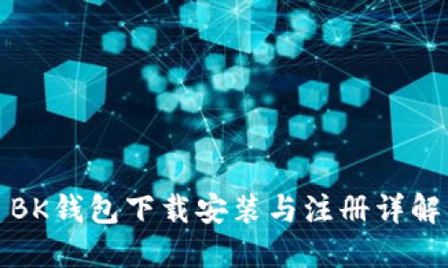BK钱包下载安装与注册详解