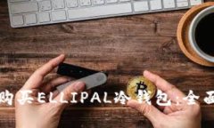 如何购买ELLIPAL冷钱包：全面指南