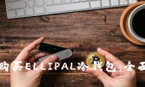 如何购买ELLIPAL冷钱包：全面指南