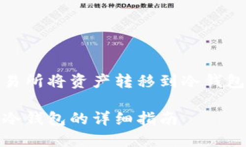 使用火币交易所将资产转移到冷钱包的详细指南

火币转出到冷钱包的详细指南
