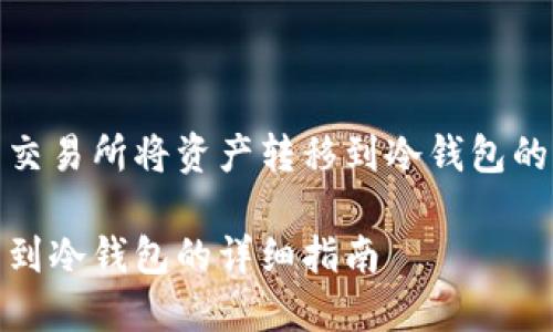 使用火币交易所将资产转移到冷钱包的详细指南

火币转出到冷钱包的详细指南