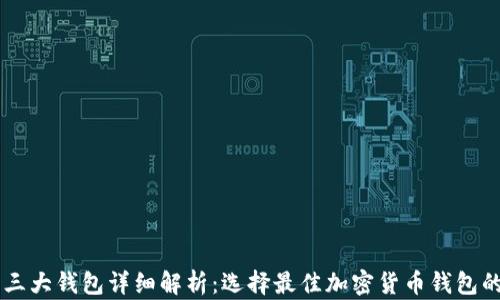 
币圈三大钱包详细解析：选择最佳加密货币钱包的指南