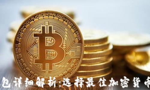 
币圈三大钱包详细解析：选择最佳加密货币钱包的指南