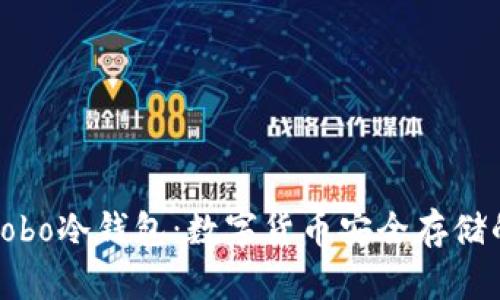 全面解析Cobo冷钱包：数字货币安全存储的最佳选择