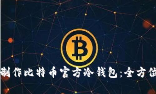 如何制作比特币官方冷钱包：全方位指南